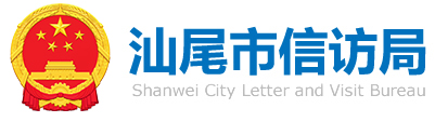 汕尾市信访局